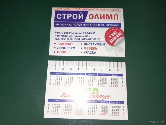 Календарик 2019 Магазин Стройолимп г.Витебск
