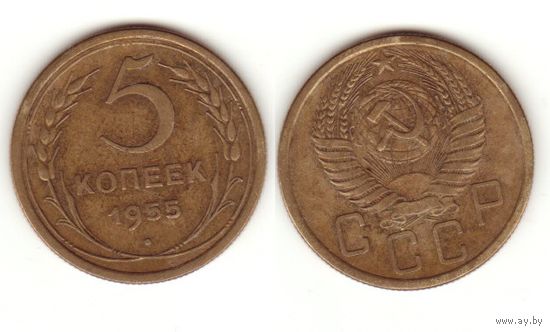 5 копеек 1955