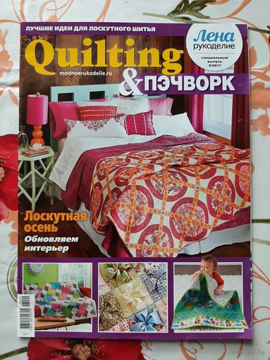 Журналы "Лена. рукоделие. спецвыпуски". 2017-2019. цена за 1 шт.