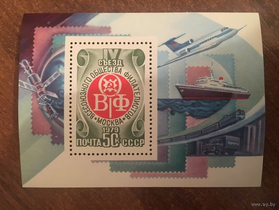 СССР 1979. IV съезд всесоюзного общества филателистов