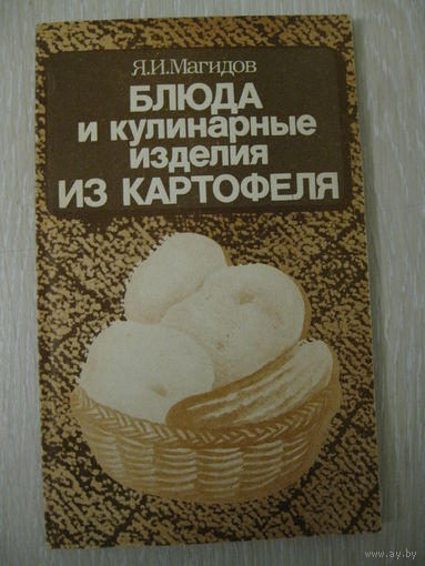 Я.И.Магидов "Блюда и кулинарные изделия из картофеля".
