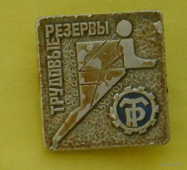 Трудовые резервы. Т-14.