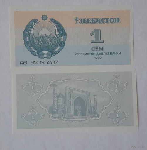 Узбекистан 1 сум 1992 года UNC