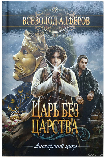 Всеволод Алферов "Царь без царства" (серия "Волшебные миры", первое издание)