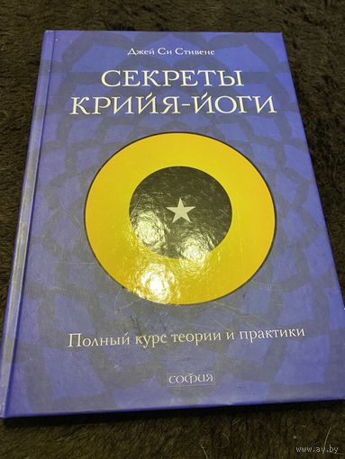 Секреты крийя-йоги. Полный курс теории и практики
