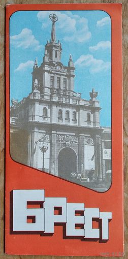 Брест. Туристская схема. 1972 г.