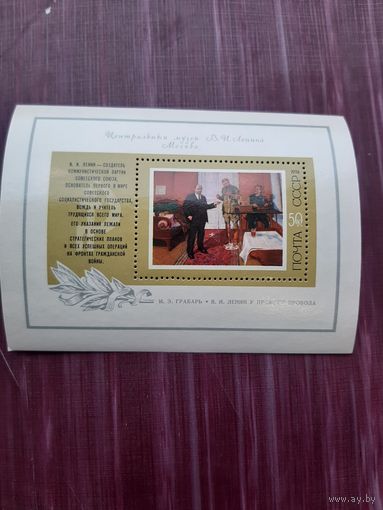 Блок СССР 1974. Музей Ленина