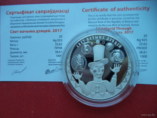 Памятная монета Свет вачыма дзяцей. 2017. Мир глазами детей. 2017 - СЕРЕБРО - 20 рублей. Банковское состояние. тираж: 1 000 шт. Возможен обмен