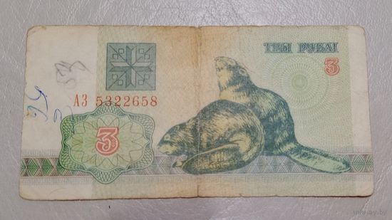Беларусь  3 рубля 1992 серия АЗ