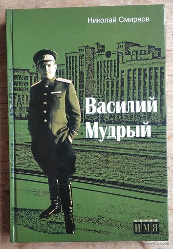 Николай Смирнов. Василий Мудрый. Серия "Имя"