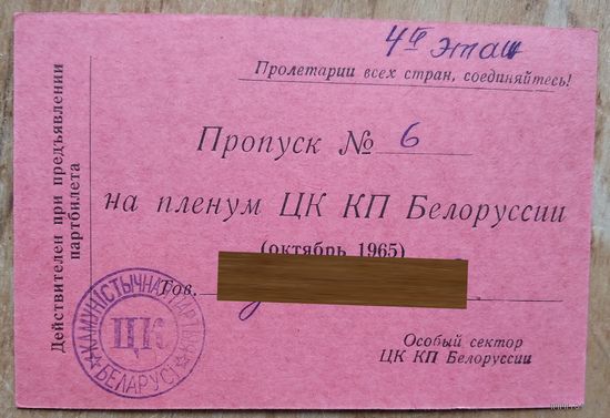 Пропуск на заседания Пленума ЦК КПБ. Минск. 1965 г.