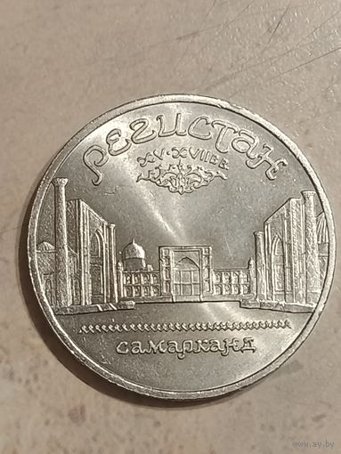 5 рублей Регистан