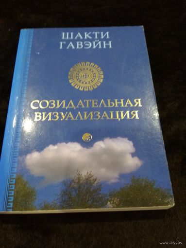 Созидательная визуализация