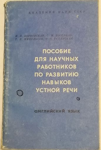 Пособие для научных работников по развитию навыков устной речи. И.Б. Борковская и др.