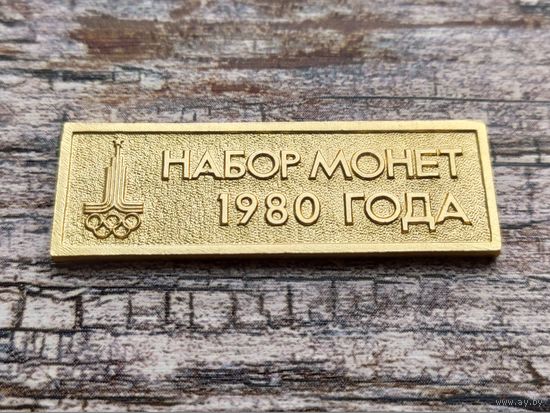 СССР. Жетон из годового набора монет 1980 года, ЛМД. Торг.