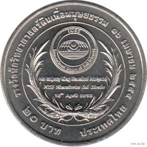 Таиланд 20 бат, 2555 (2012) Международный гуманитарный научный союз UNC