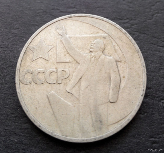 50 копеек 1967 г. 50 лет Советской власти #13