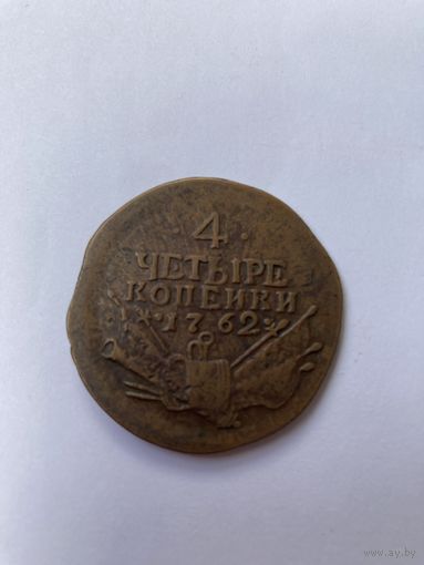 4 копейки 1762