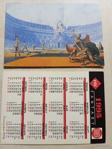 Карманный календарик. Гладиаторы. 1995 год