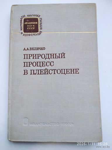 Природный процесс в плейстоцене / Величко А. А.