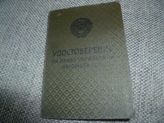 Водительское удостоверение СССР