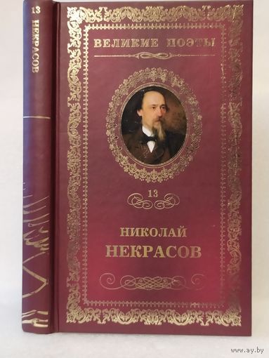 Николай Некрасов. В дороге: стихотворения. Серия: Великие поэты. Том 13.