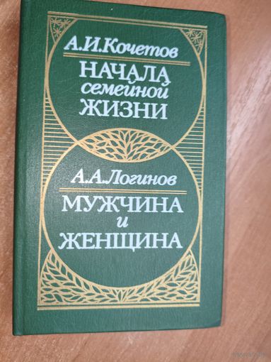 Александр Кочетов "Начала семейной жизни", Александр Логинов "Мужчина и женщина"