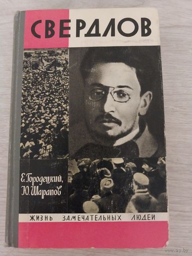 ЖЗЛ Свердлов