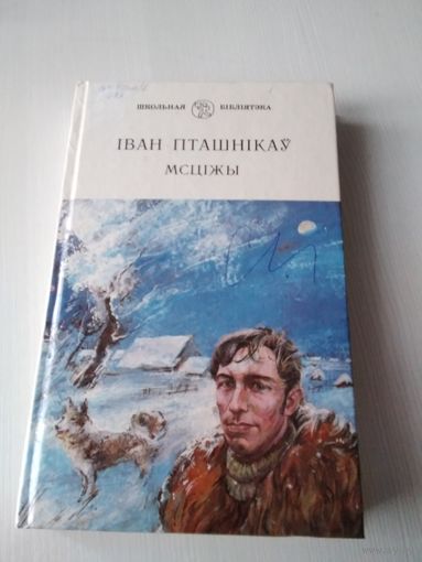 Мсцiжы. Раман. /71