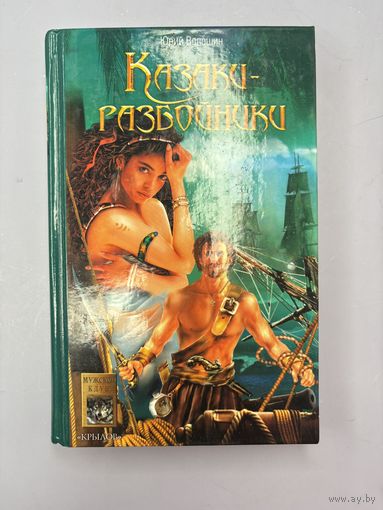 Казаки разбойники