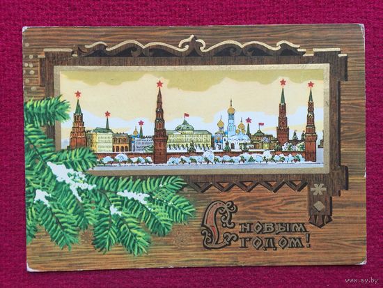 С Новым Годом! Казанцев 1973 г.
