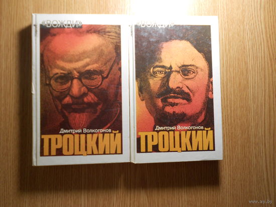 Дмитрий Волкогонов. ` Троцкий`. Политический портрет - в 2-х книгах