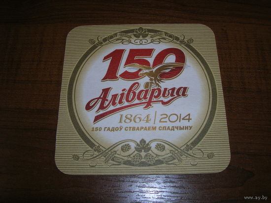 Аливария 150 лет