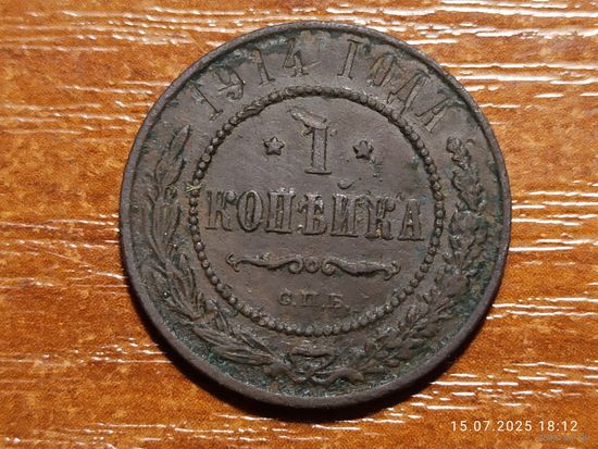 1 копейка 1914