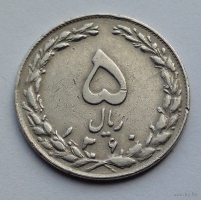 Иран 5 риалов, 1360 (1981)