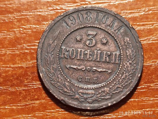 3 копейки 1908