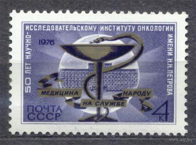 Институт онкологии. 1976. Одиночка. Чистая