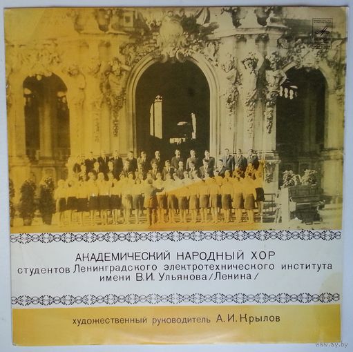 LP Академический Народный Хор Студентов ЛЭТИ им. В. И. Ульянова (ЛЕНИНА) (1980)