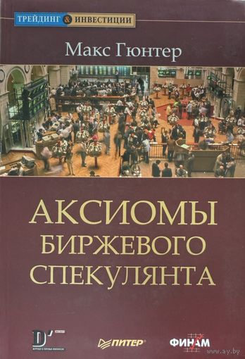 Гюнтер Макс	Аксиомы биржевого спекулянта	978-5-91180-784-9, 9785911807849	Питер	2008