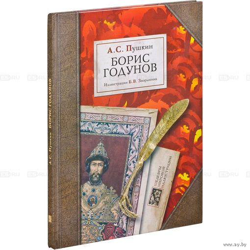 Борис Годунов. Александр Пушкин. Художник Борис Зворыкин ///