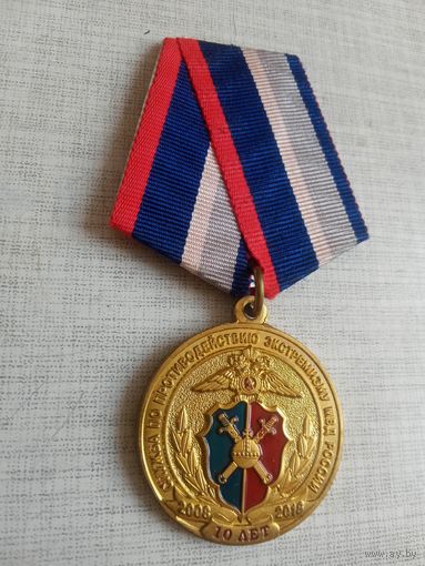 Медаль. 10 лет Службе по противодействию экстремизму МВД России.