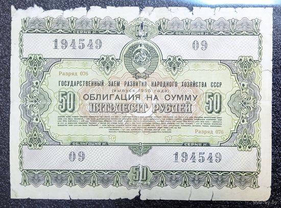 Облигация на 50 рублей 1955 г. СССР