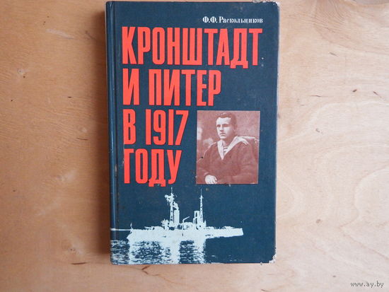 Кронштадт и Питер в 1917 году