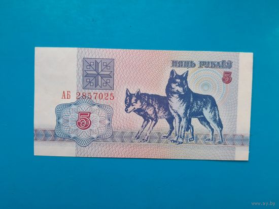 5 рублей 1992 года. Беларусь. Серия АБ. aUNC. Распродажа