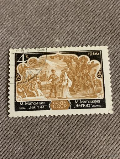СССР 1966. Муслим Магомаев. Наргиз. Марка из серии