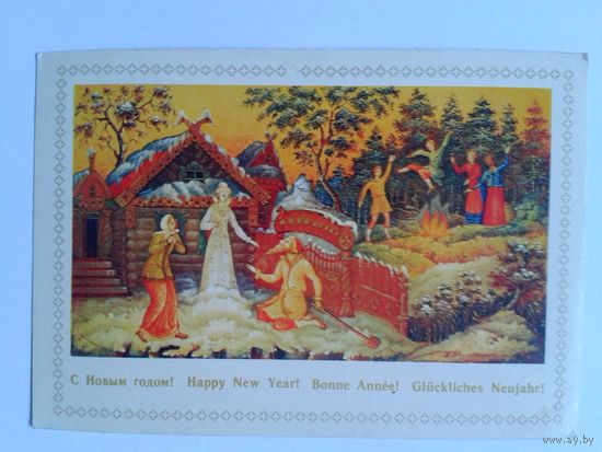 С новым годом!1980г. П.Можаев