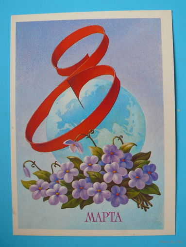 Гогин А., 8 Марта, 1985, чистая.