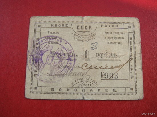1 рубль Володарец Петроград