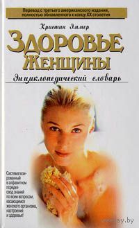 Кристин Эммер. Здоровье женщины