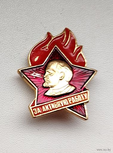 За активную работу. В-84.